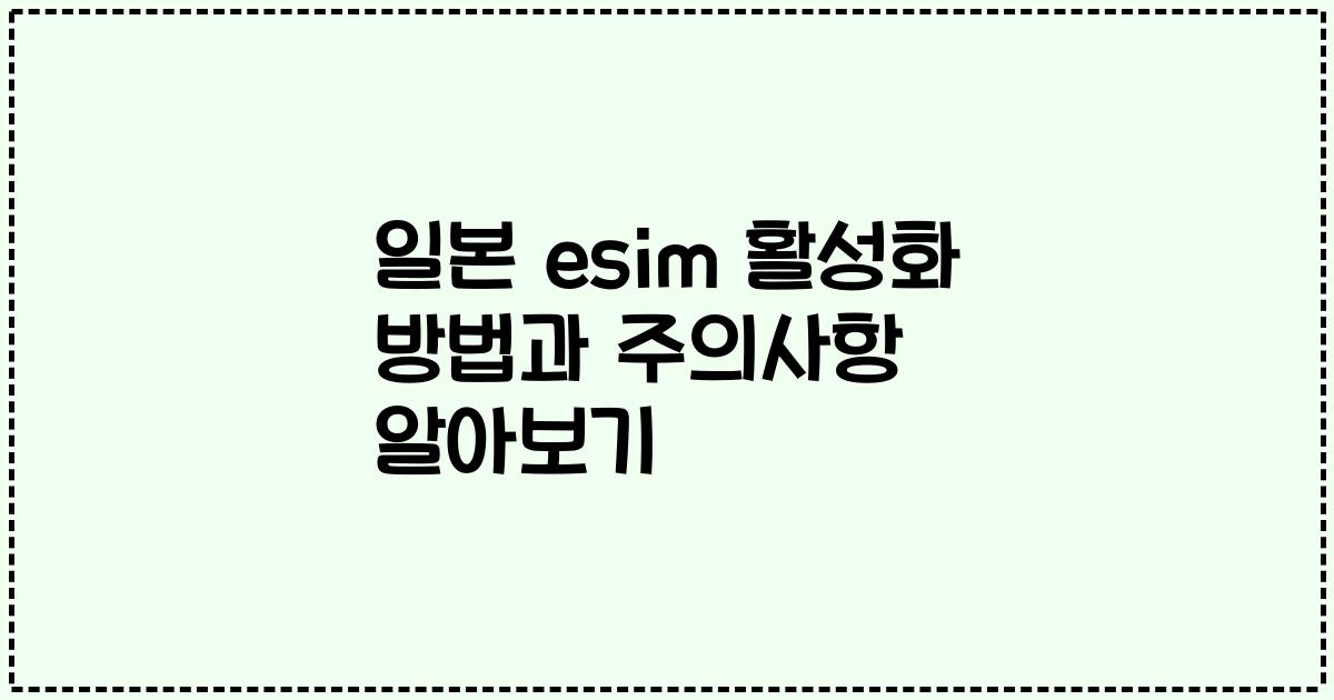 일본 esim 활성화 방법과 주의사항 알아보기