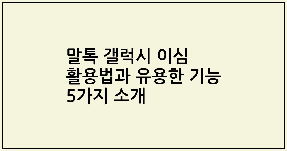 말톡 갤럭시 이심 활용법과 유용한 기능 5가지 소개