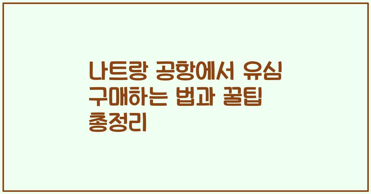 나트랑 공항에서 유심 구매하는 법과 꿀팁 총정리