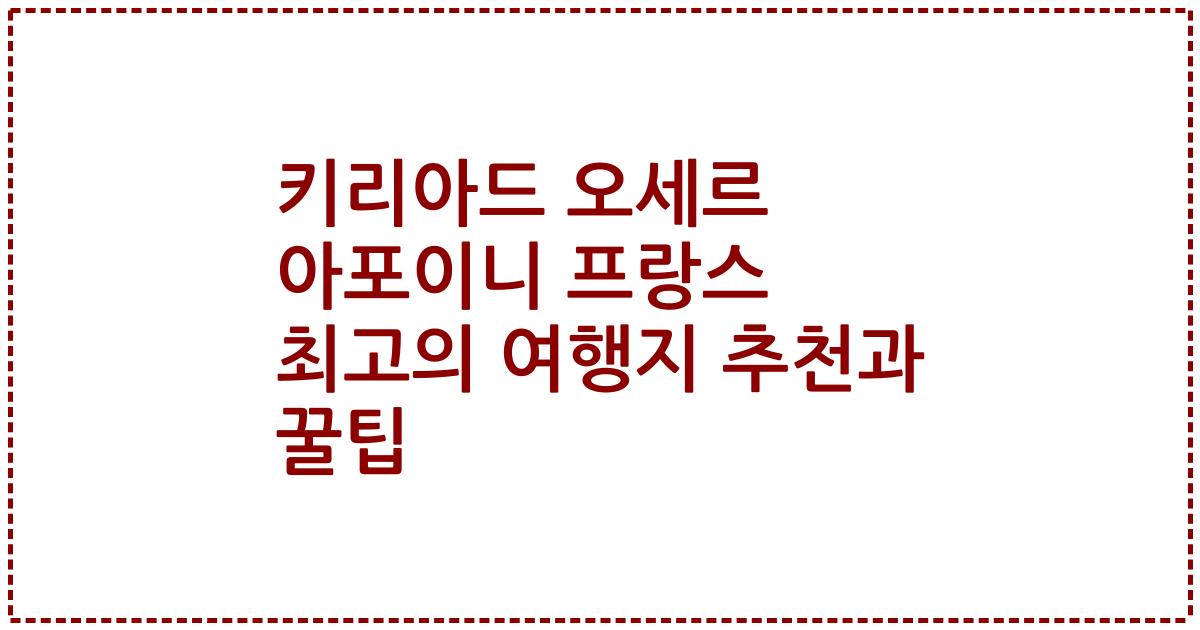 키리아드 오세르 아포이니 프랑스 최고의 여행지 추천과 꿀팁
