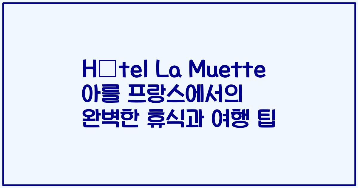 Hôtel La Muette 아를 프랑스에서의 완벽한 휴식과 여행 팁