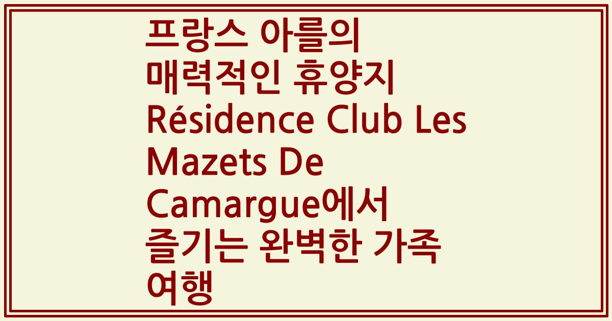 프랑스 아를의 매력적인 휴양지 Résidence Club Les Mazets De Camargue에서 즐기는 완벽한 가족 여행