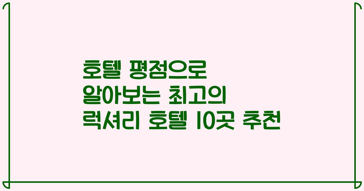 호텔 평점으로 알아보는 최고의 럭셔리 호텔 10곳 추천