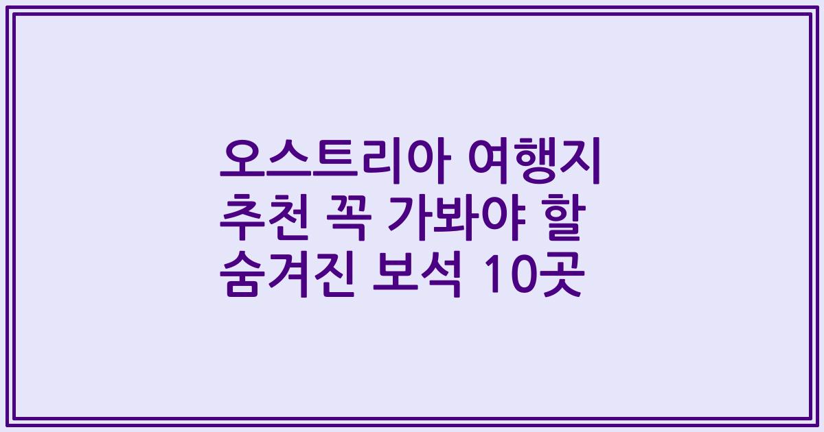 오스트리아 여행지 추천 꼭 가봐야 할 숨겨진 보석 10곳
