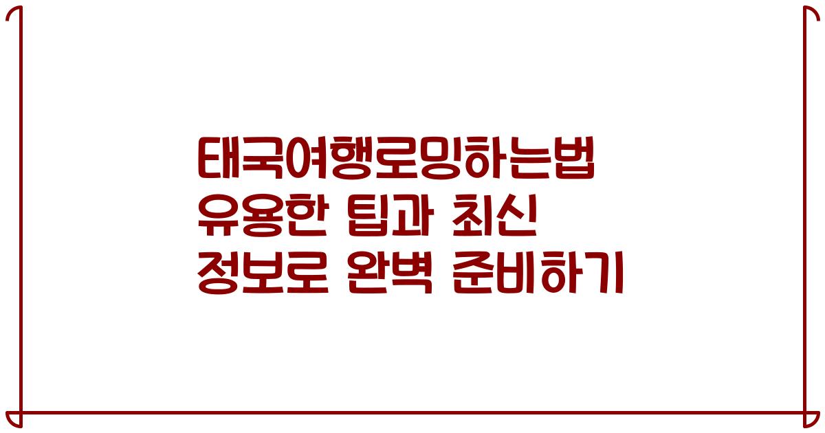 태국여행로밍하는법 유용한 팁과 최신 정보로 완벽 준비하기