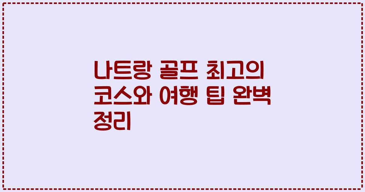 나트랑 골프 최고의 코스와 여행 팁 완벽 정리