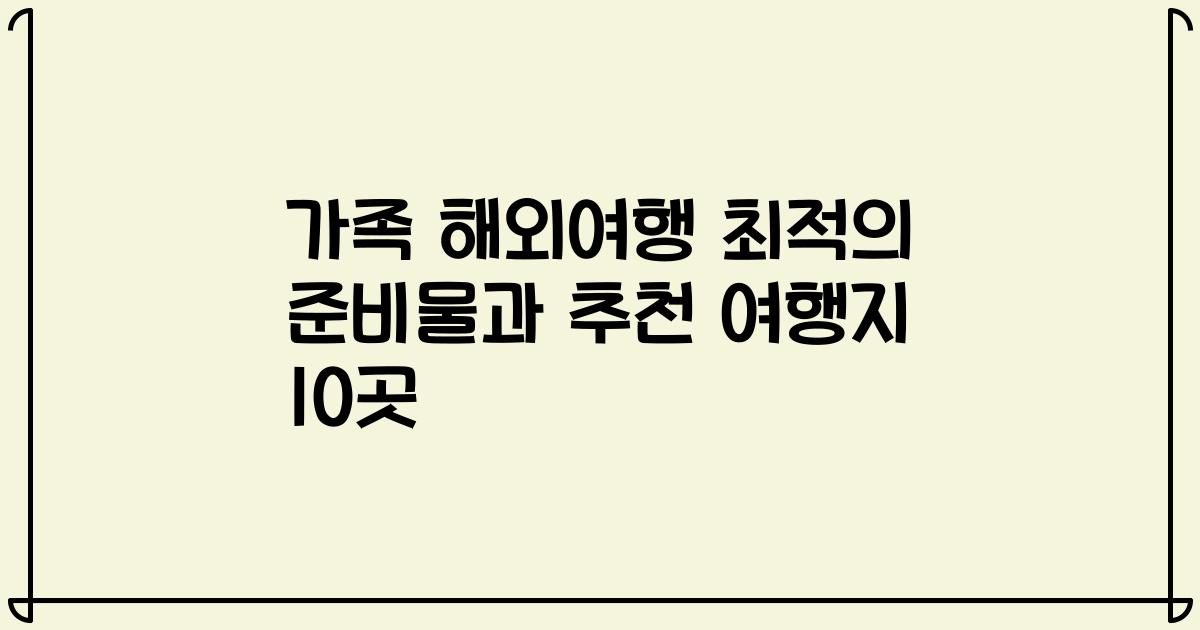 가족 해외여행 최적의 준비물과 추천 여행지 10곳