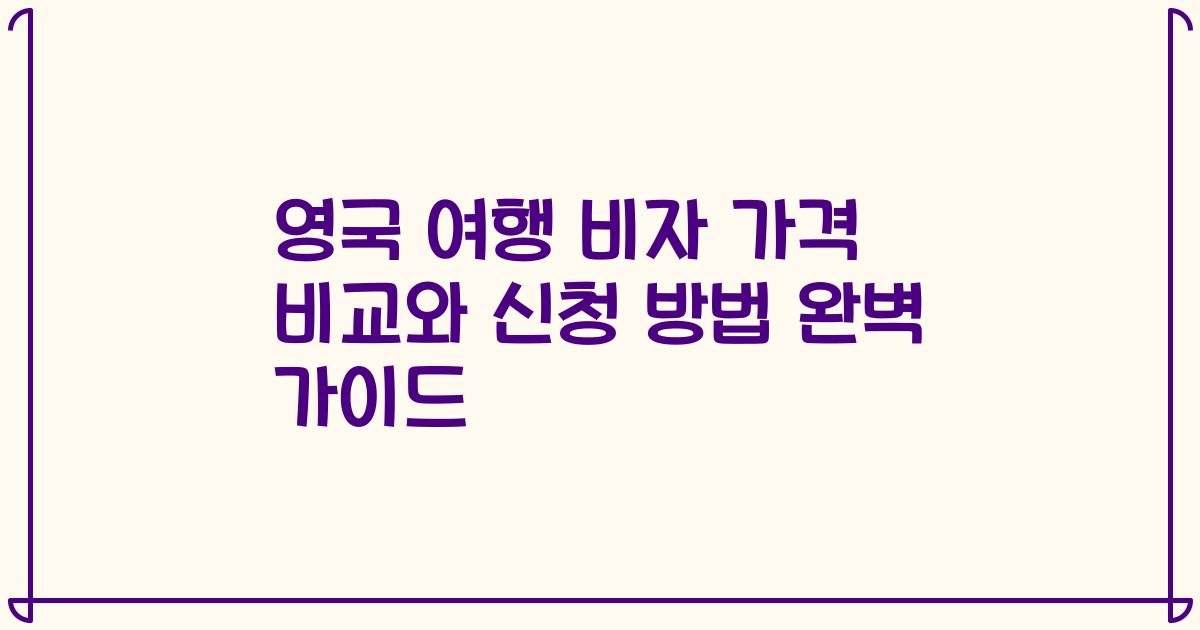 영국 여행 비자 가격 비교와 신청 방법 완벽 가이드