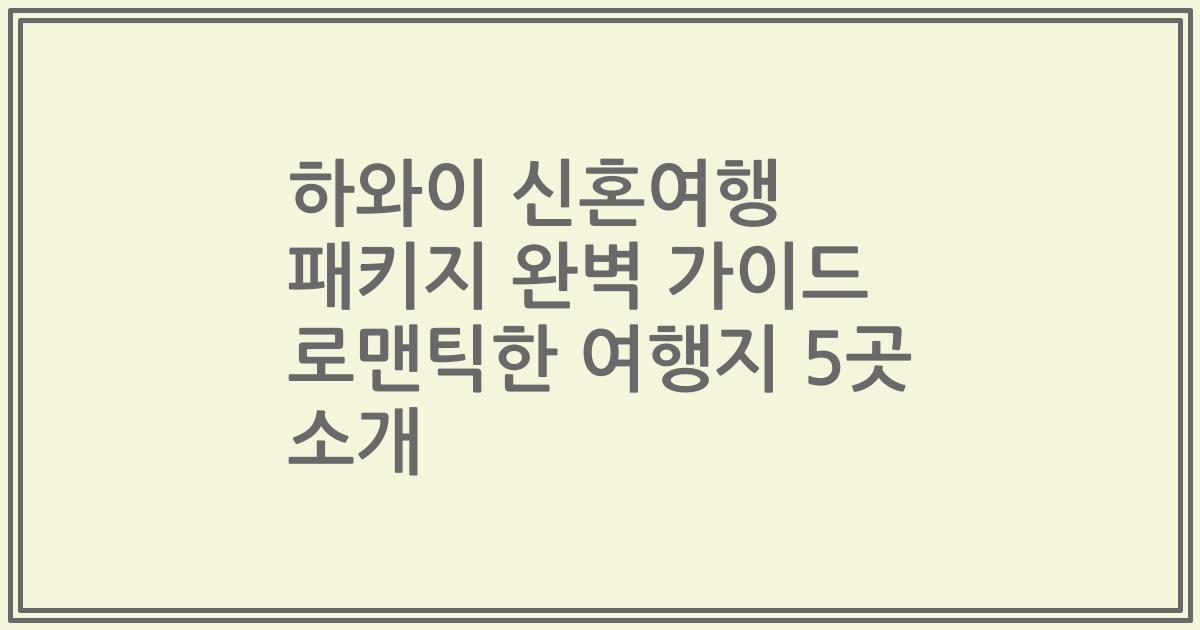 하와이 신혼여행 패키지 완벽 가이드 로맨틱한 여행지 5곳 소개