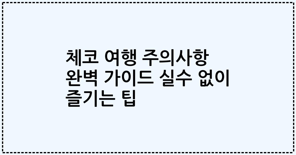 체코 여행 주의사항 완벽 가이드 실수 없이 즐기는 팁