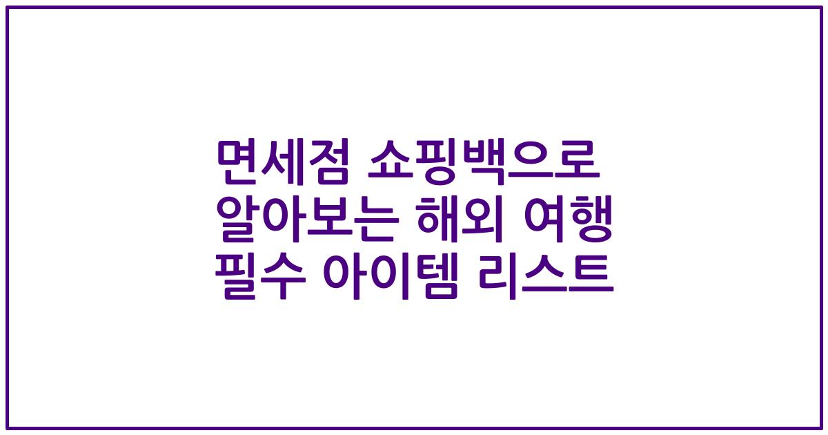 면세점 쇼핑백으로 알아보는 해외 여행 필수 아이템 리스트