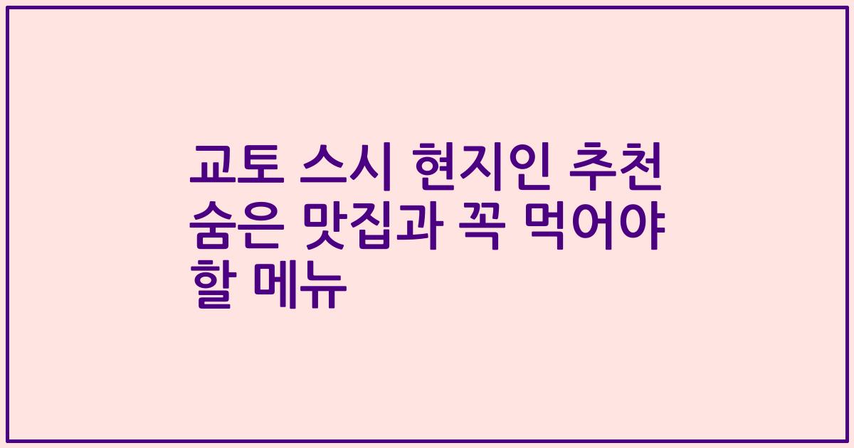 교토 스시 현지인 추천 숨은 맛집과 꼭 먹어야 할 메뉴