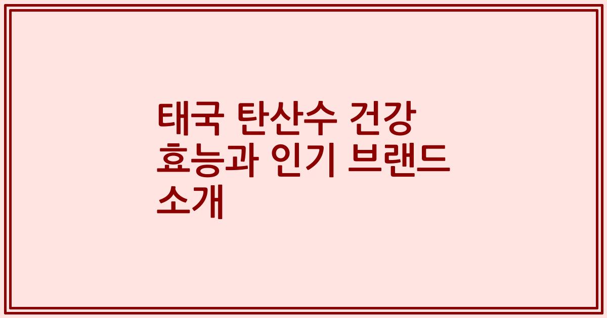 태국 탄산수 건강 효능과 인기 브랜드 소개