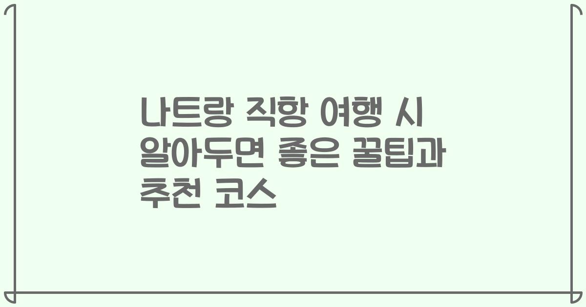 나트랑 직항 여행 시 알아두면 좋은 꿀팁과 추천 코스