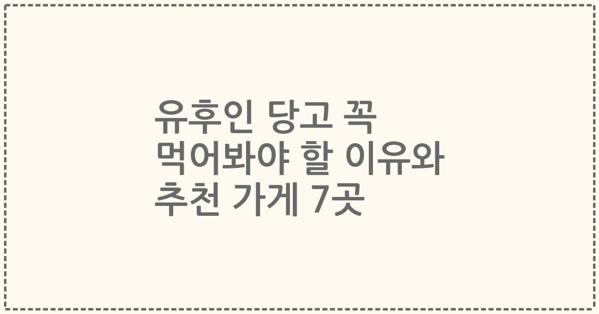 유후인 당고 꼭 먹어봐야 할 이유와 추천 가게 7곳