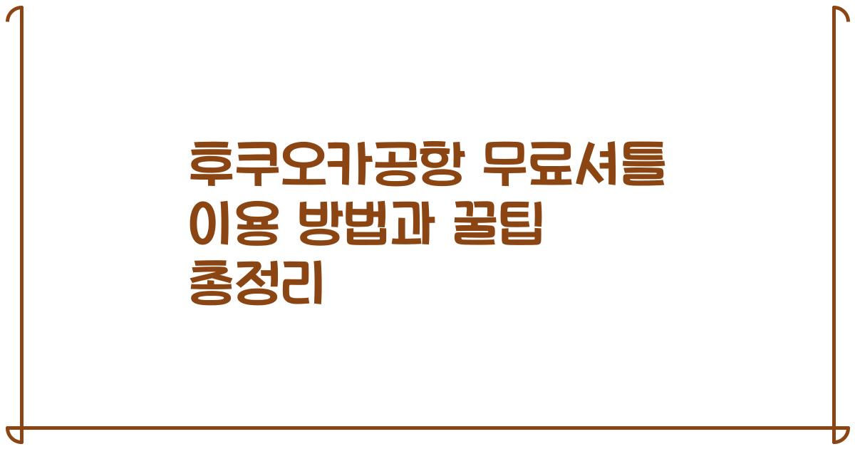 후쿠오카공항 무료셔틀 이용 방법과 꿀팁 총정리