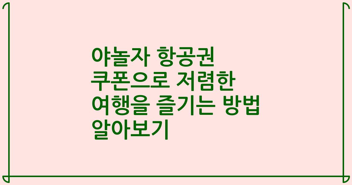 야놀자 항공권 쿠폰으로 저렴한 여행을 즐기는 방법 알아보기