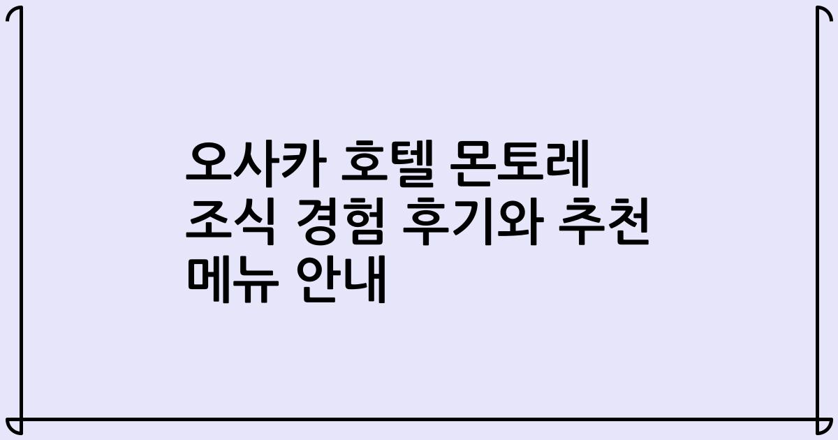 오사카 호텔 몬토레 조식 경험 후기와 추천 메뉴 안내