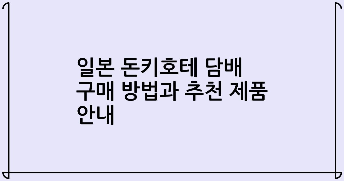 일본 돈키호테 담배 구매 방법과 추천 제품 안내