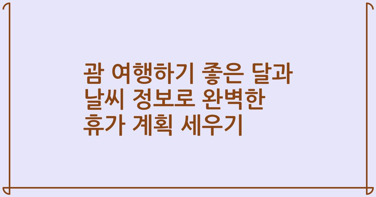 괌 여행하기 좋은 달과 날씨 정보로 완벽한 휴가 계획 세우기