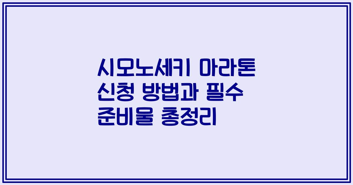 시모노세키 마라톤 신청 방법과 필수 준비물 총정리