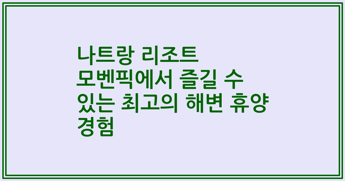 나트랑 리조트 모벤픽에서 즐길 수 있는 최고의 해변 휴양 경험
