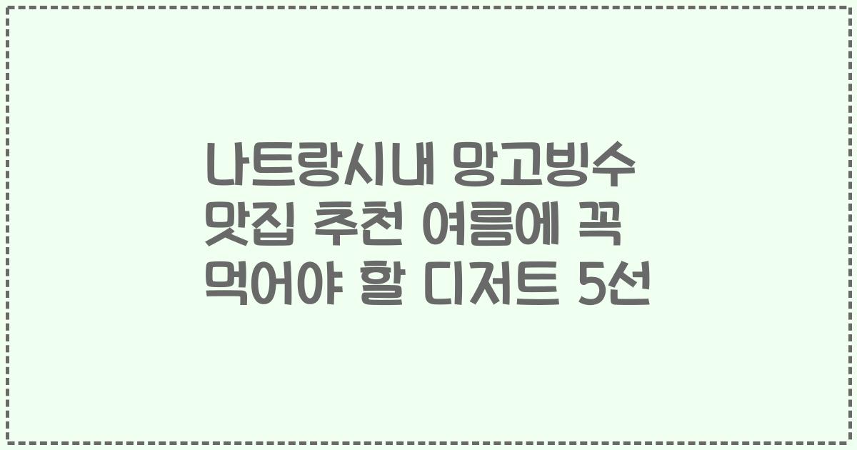 나트랑시내 망고빙수 맛집 추천 여름에 꼭 먹어야 할 디저트 5선
