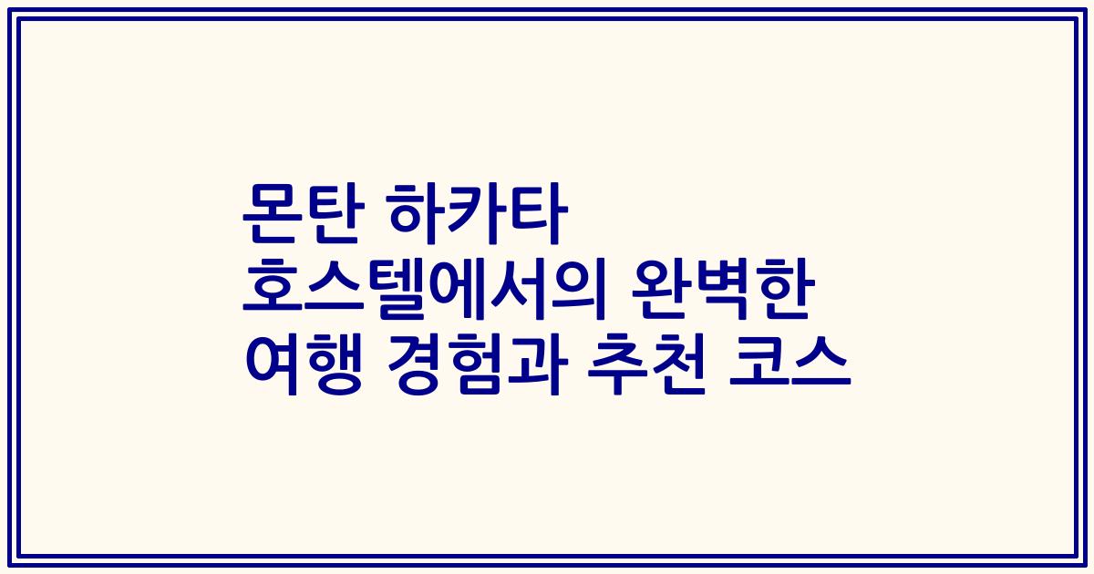 몬탄 하카타 호스텔에서의 완벽한 여행 경험과 추천 코스