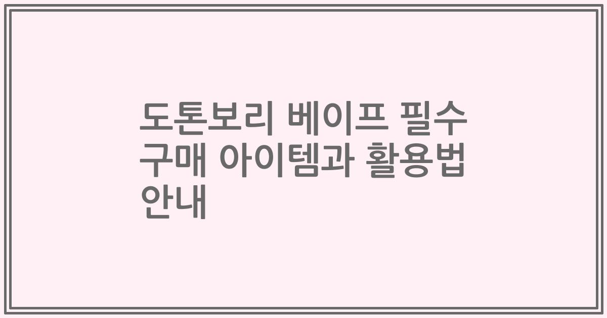 도톤보리 베이프 필수 구매 아이템과 활용법 안내