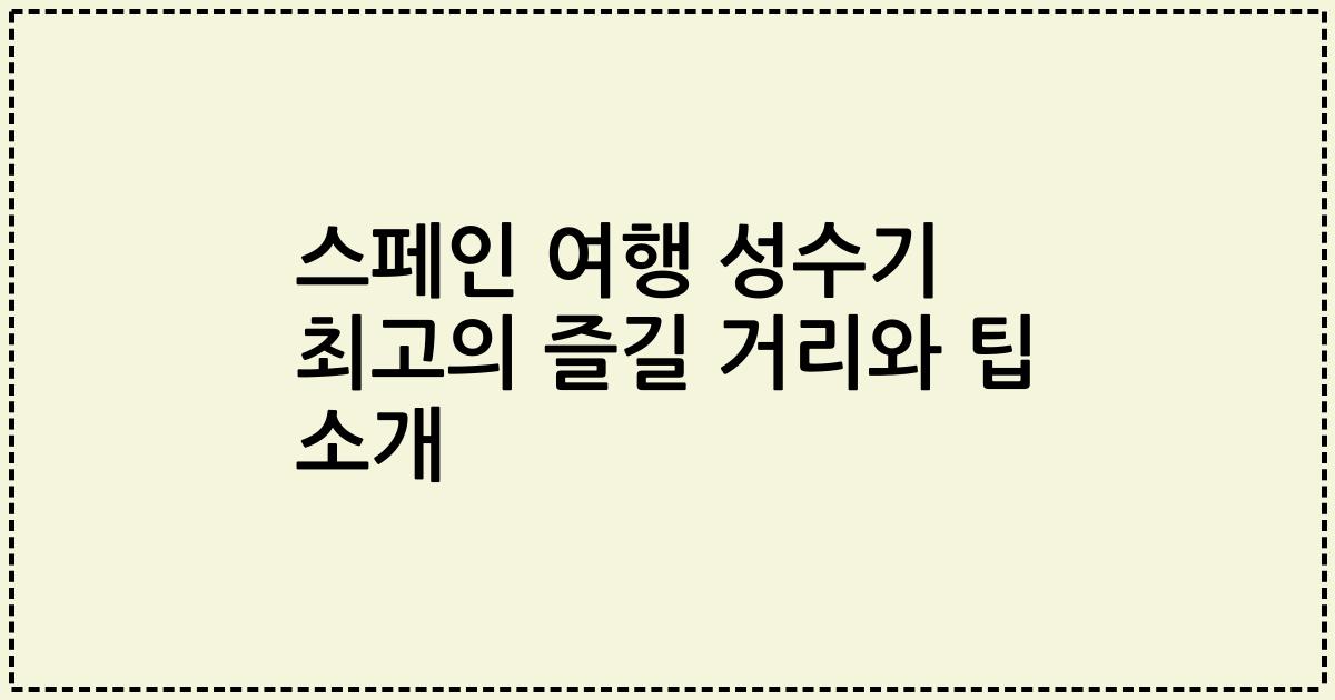 스페인 여행 성수기 최고의 즐길 거리와 팁 소개