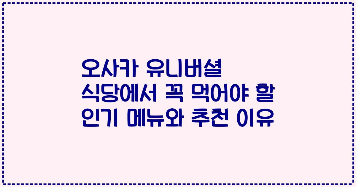 오사카 유니버셜 식당에서 꼭 먹어야 할 인기 메뉴와 추천 이유