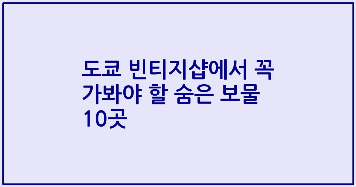 도쿄 빈티지샵에서 꼭 가봐야 할 숨은 보물 10곳