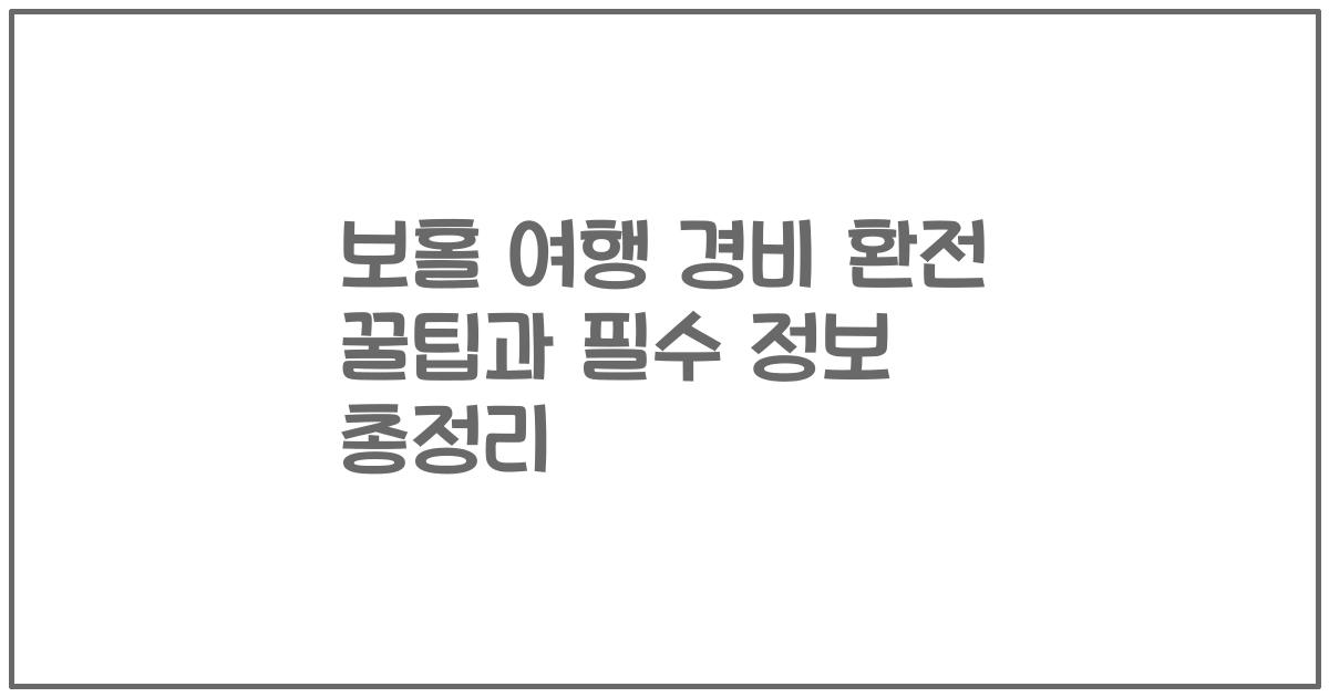 보홀 여행 경비 환전 꿀팁과 필수 정보 총정리