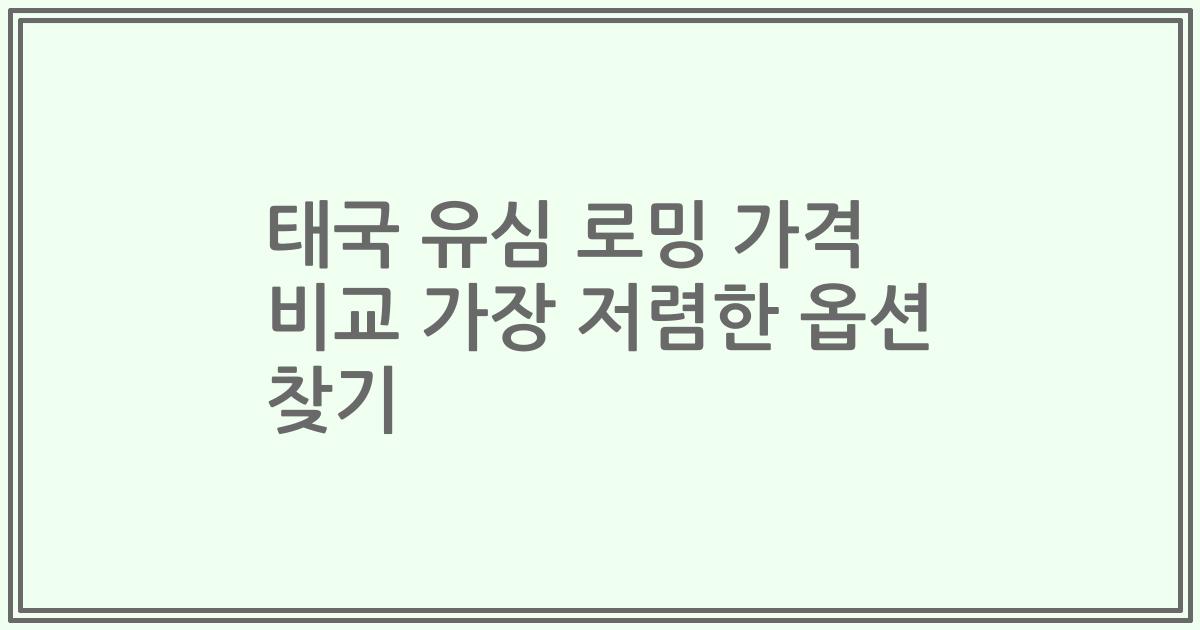 태국 유심 로밍 가격 비교 가장 저렴한 옵션 찾기