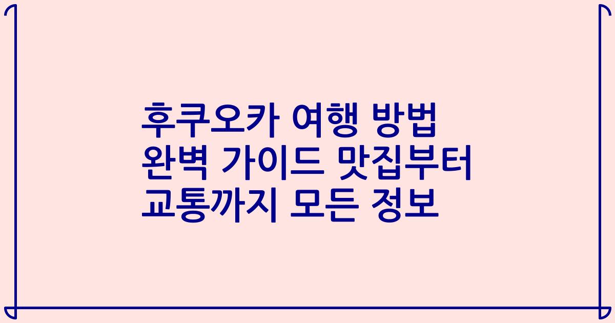 후쿠오카 여행 방법 완벽 가이드 맛집부터 교통까지 모든 정보