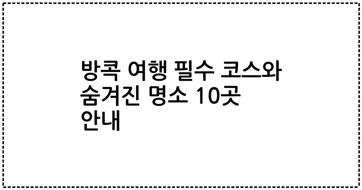 방콕 여행 필수 코스와 숨겨진 명소 10곳 안내