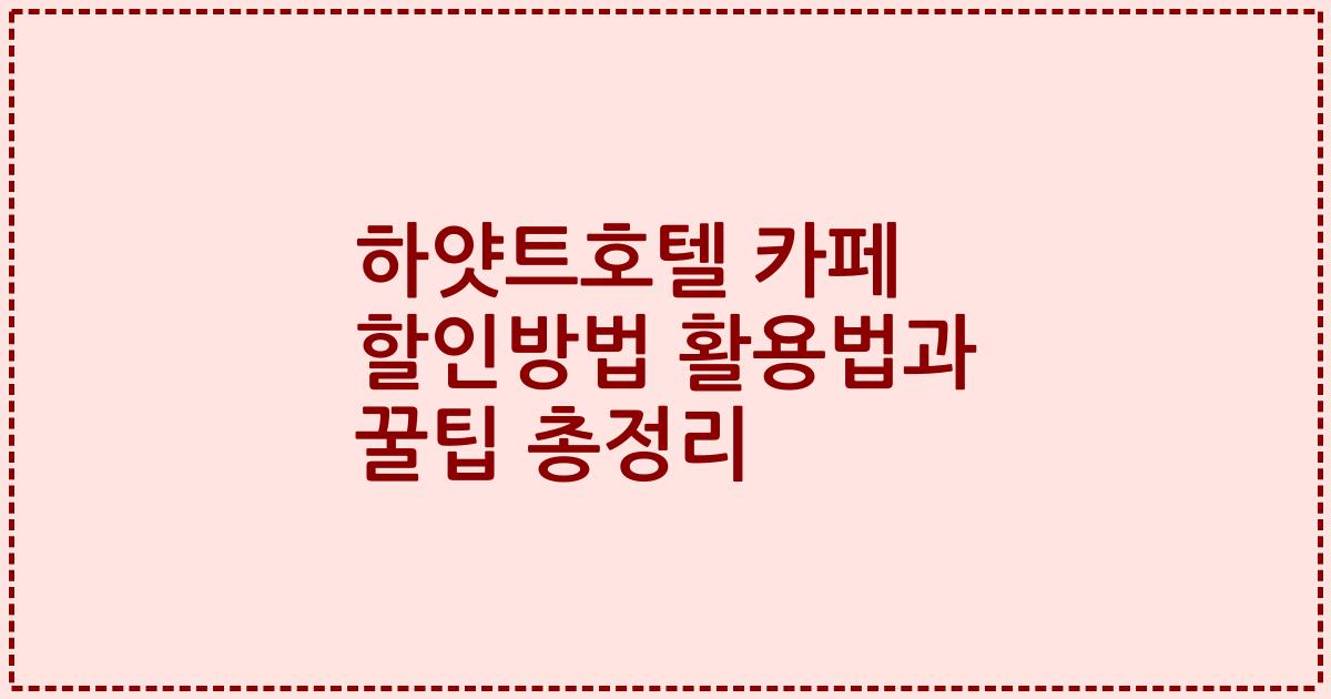 하얏트호텔 카페 할인방법 활용법과 꿀팁 총정리
