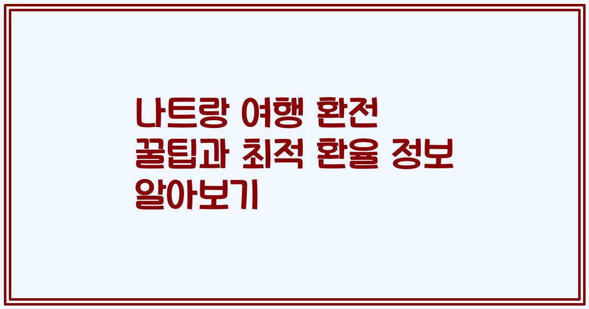 나트랑 여행 환전 꿀팁과 최적 환율 정보 알아보기