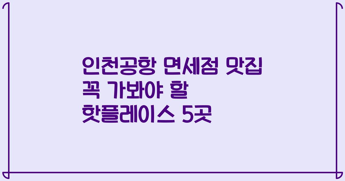 인천공항 면세점 맛집 꼭 가봐야 할 핫플레이스 5곳