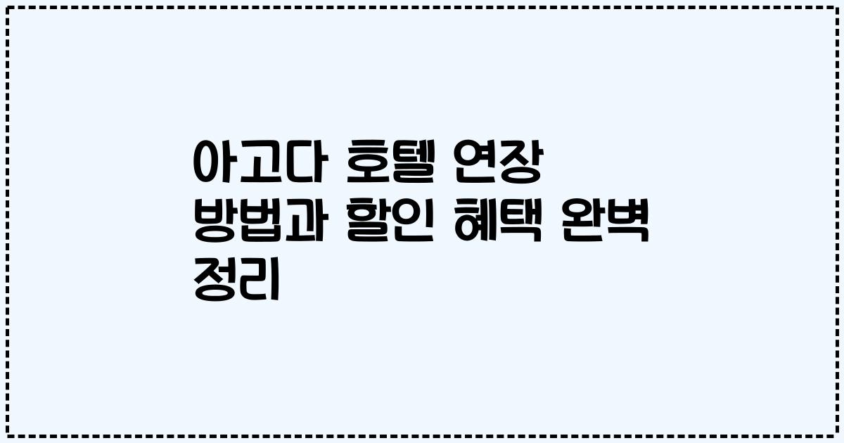 아고다 호텔 연장 방법과 할인 혜택 완벽 정리