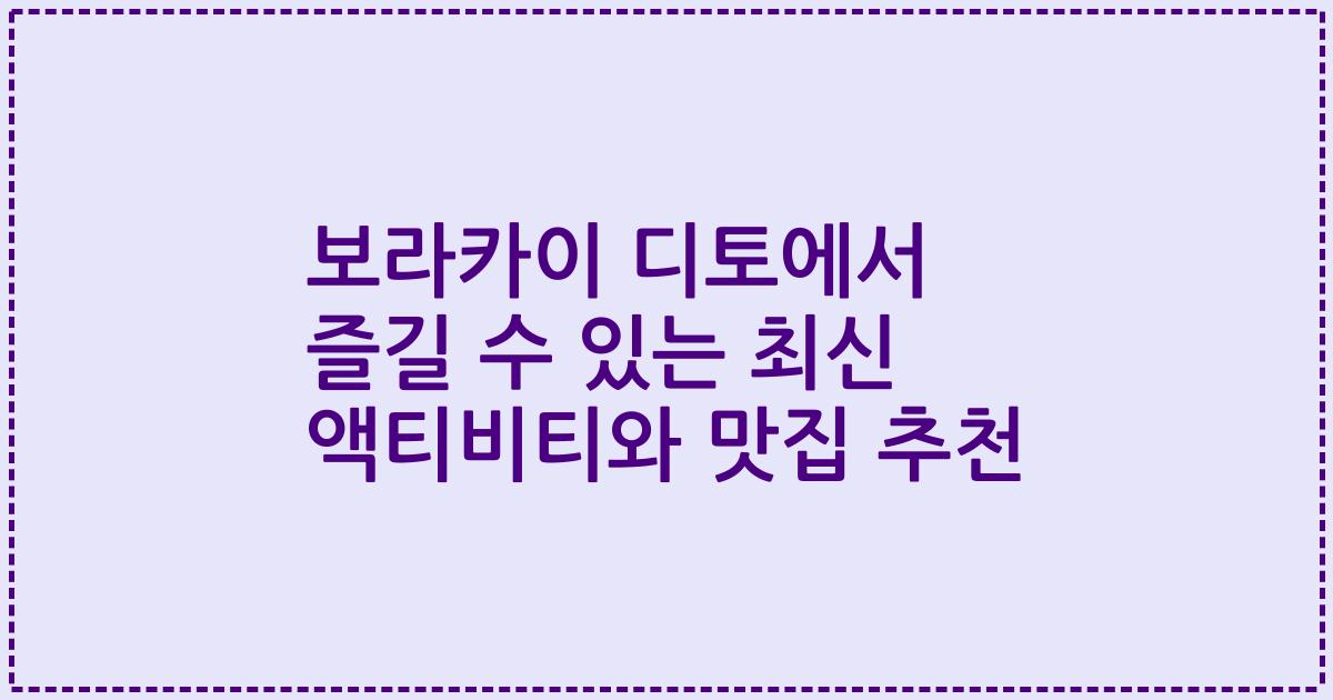 보라카이 디토에서 즐길 수 있는 최신 액티비티와 맛집 추천