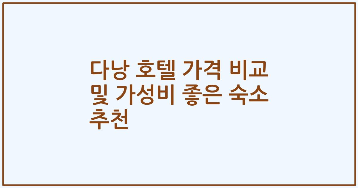 다낭 호텔 가격 비교 및 가성비 좋은 숙소 추천
