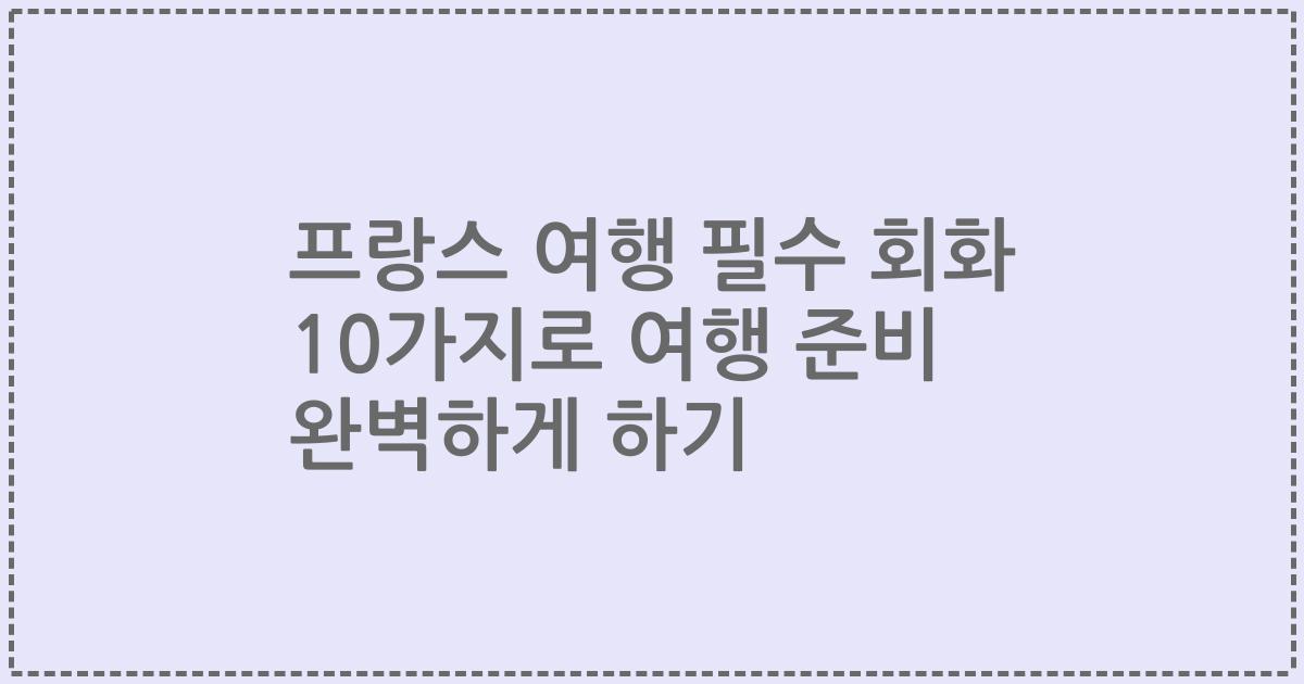 프랑스 여행 필수 회화 10가지로 여행 준비 완벽하게 하기