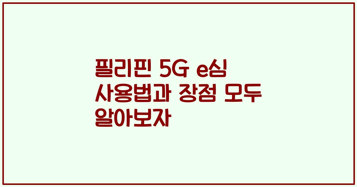 필리핀 5G e심 사용법과 장점 모두 알아보자