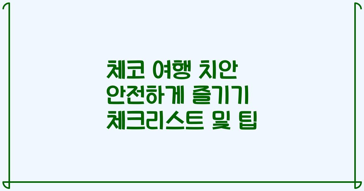 체코 여행 치안 안전하게 즐기기 체크리스트 및 팁