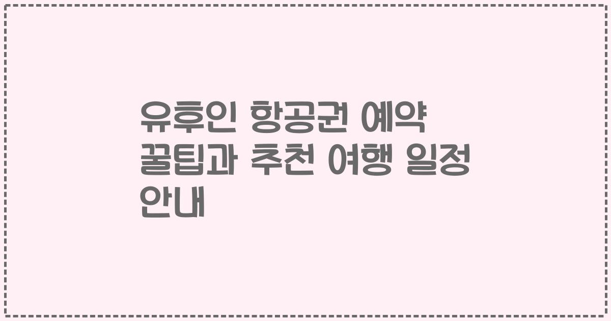 유후인 항공권 예약 꿀팁과 추천 여행 일정 안내