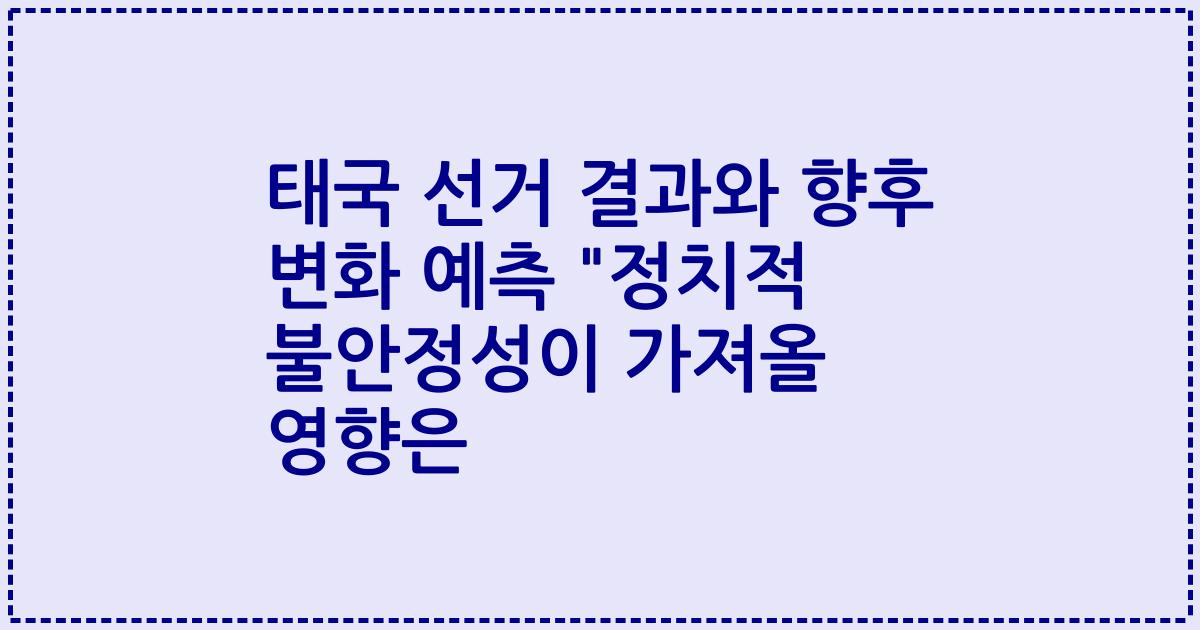 태국 선거 결과와 향후 변화 예측 