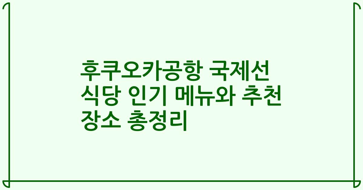 후쿠오카공항 국제선 식당 인기 메뉴와 추천 장소 총정리
