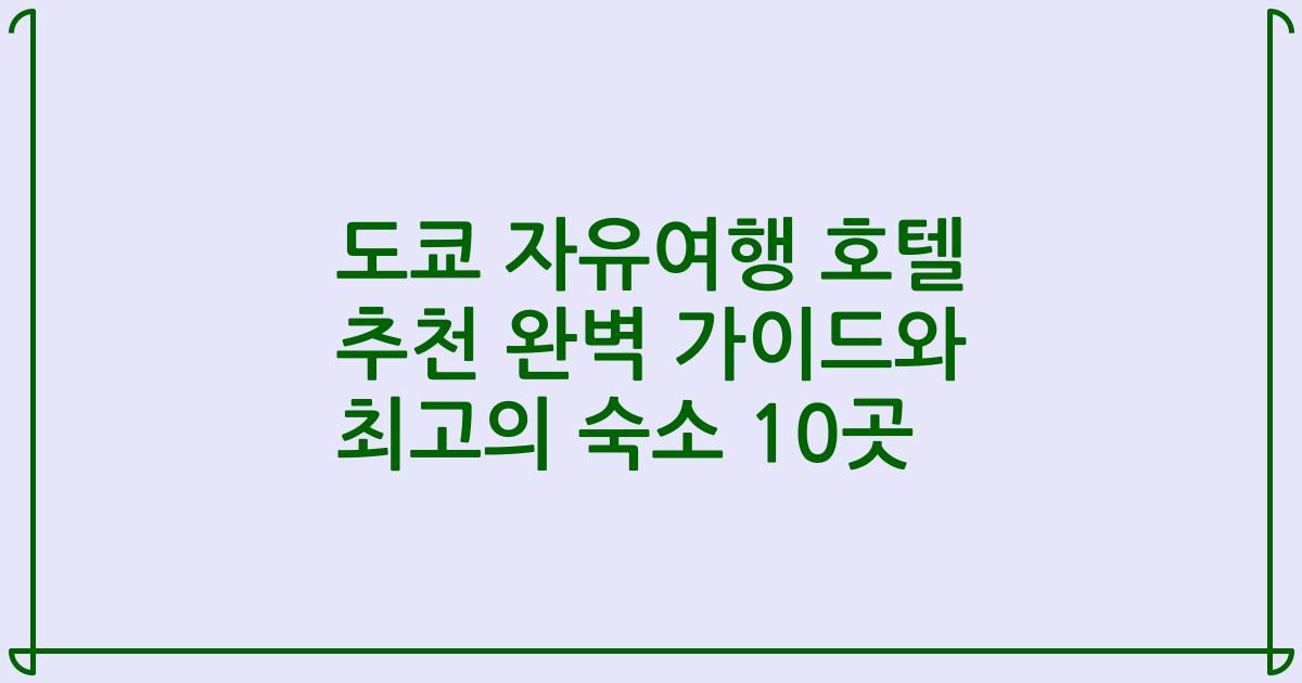 도쿄 자유여행 호텔 추천 완벽 가이드와 최고의 숙소 10곳