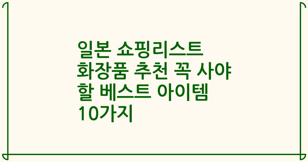일본 쇼핑리스트 화장품 추천 꼭 사야 할 베스트 아이템 10가지